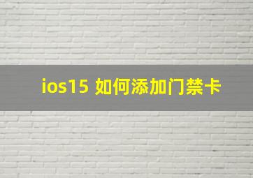 ios15 如何添加门禁卡